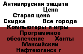 Антивирусная защита Rusprotect Security › Цена ­ 200 › Старая цена ­ 750 › Скидка ­ 27 - Все города Компьютеры и игры » Программное обеспечение   . Ханты-Мансийский,Нефтеюганск г.